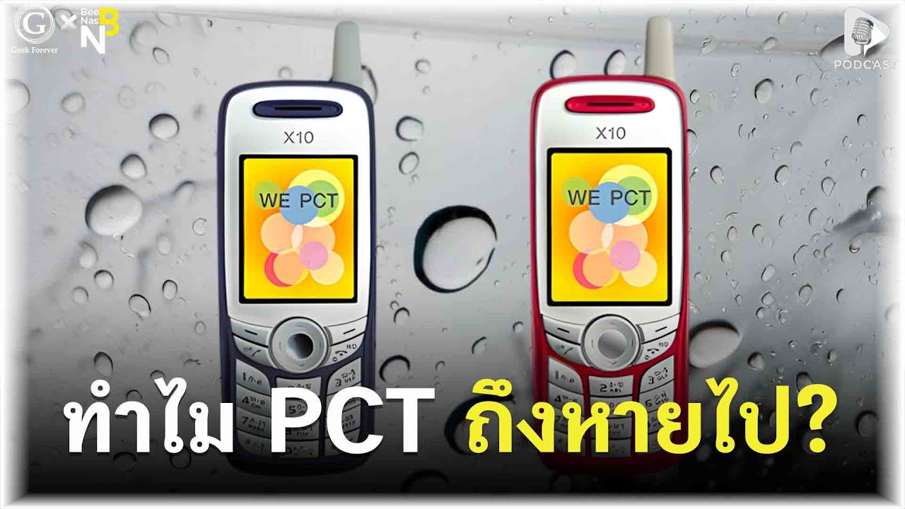 ทำไม PCT ถึงหายไป? โทรศัพท์บ้านพกพา ที่วัยรุ่นยุค 90s ไม่เคยลืม | Geek Story EP601