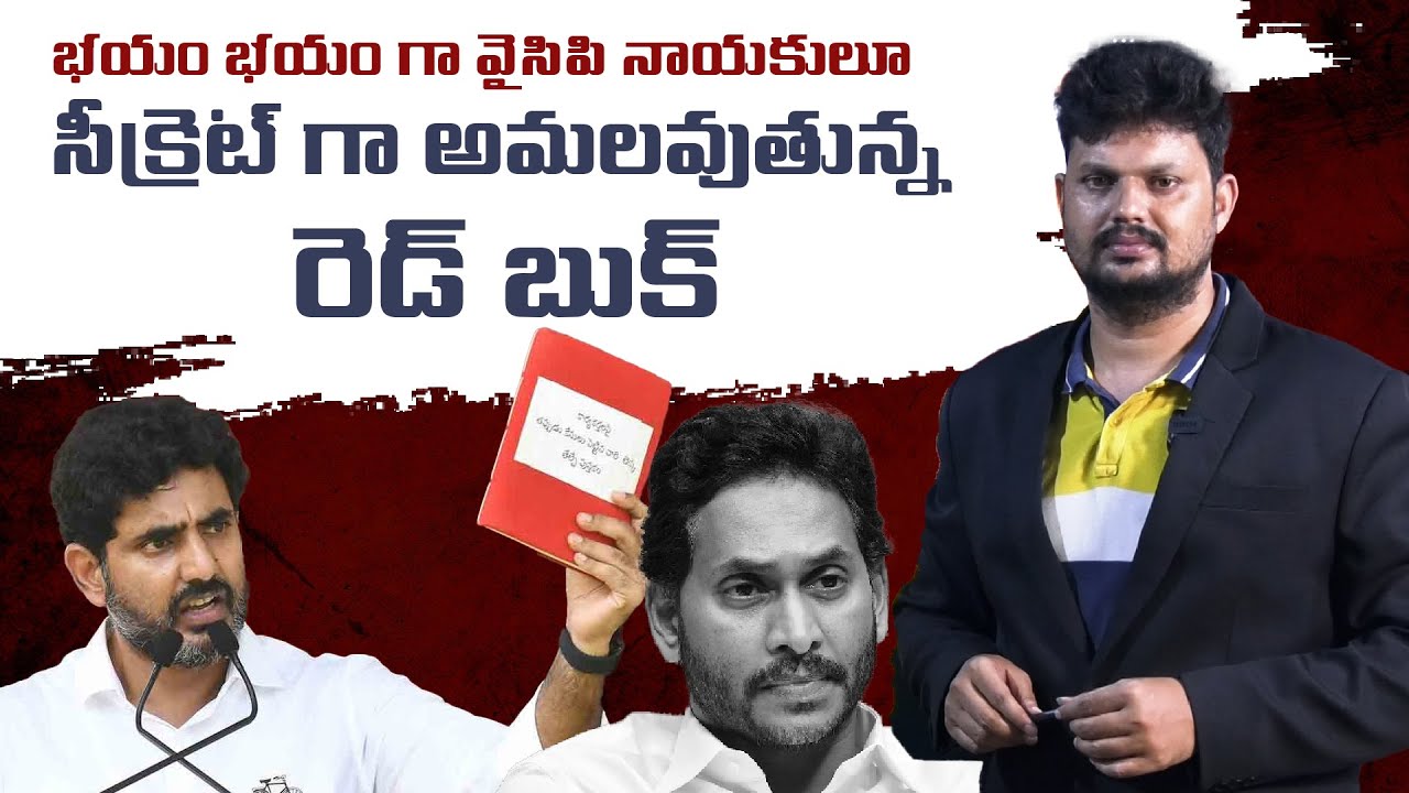 Nara Lokesh Implementing RED BOOK Very Secretly ??? l Anchor Ramavath l Mr Rama Media