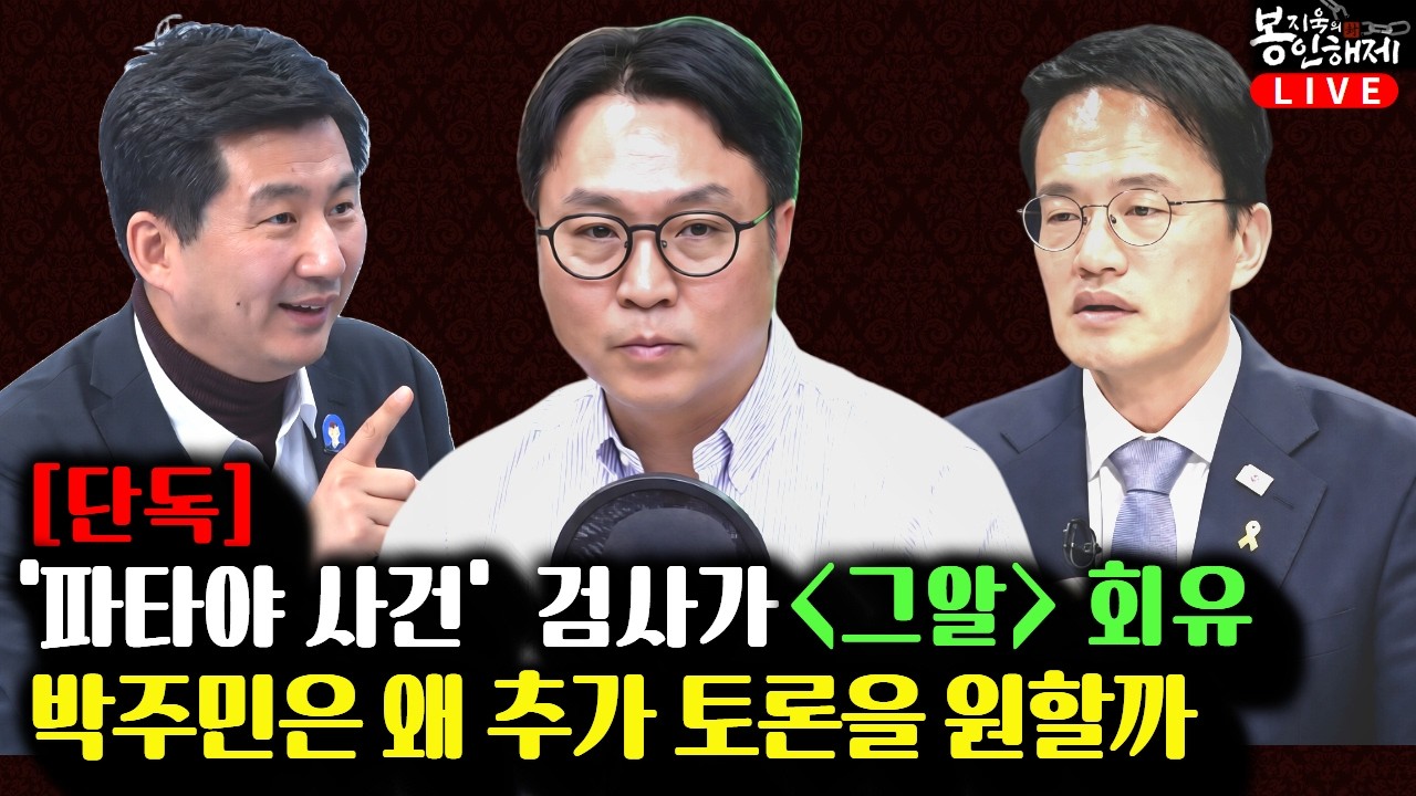 [단독] 이재명 대통령이 언급한 '파타야 사건' 000 검사가 '그알 회유'  | 박주민, 경쟁자 정원오 향한 공세 