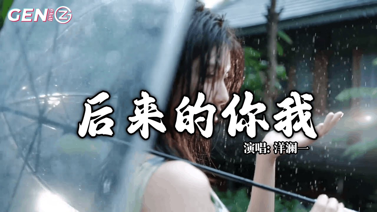 洋澜一 - 后来的你我│Yang Lan Yi - Hou Lai De Ni Wo『后来 再没畏惧过谁离开，后来 接受了阶段性存在』【动态歌词MV】