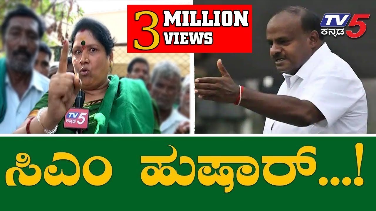 ಕುಮಾರಸ್ವಾಮಿಗೆ ರೈತ ಮಹಿಳೆಯಿಂದ ವಾರ್ನಿಂಗ್  | Women Farmer Warns CM HD Kumaraswamy | TV5 Kannada