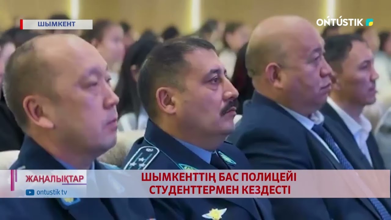 ШЫМКЕНТТІҢ БАС ПОЛИЦЕЙІ СТУДЕНТТЕРМЕН КЕЗДЕСТІ
