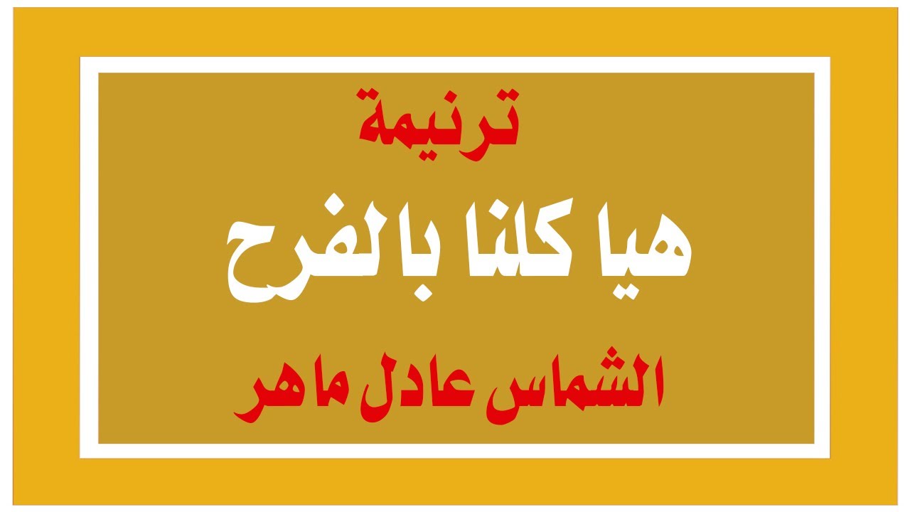 هيا كلنا بالفرح - الشماس عادل ماهر