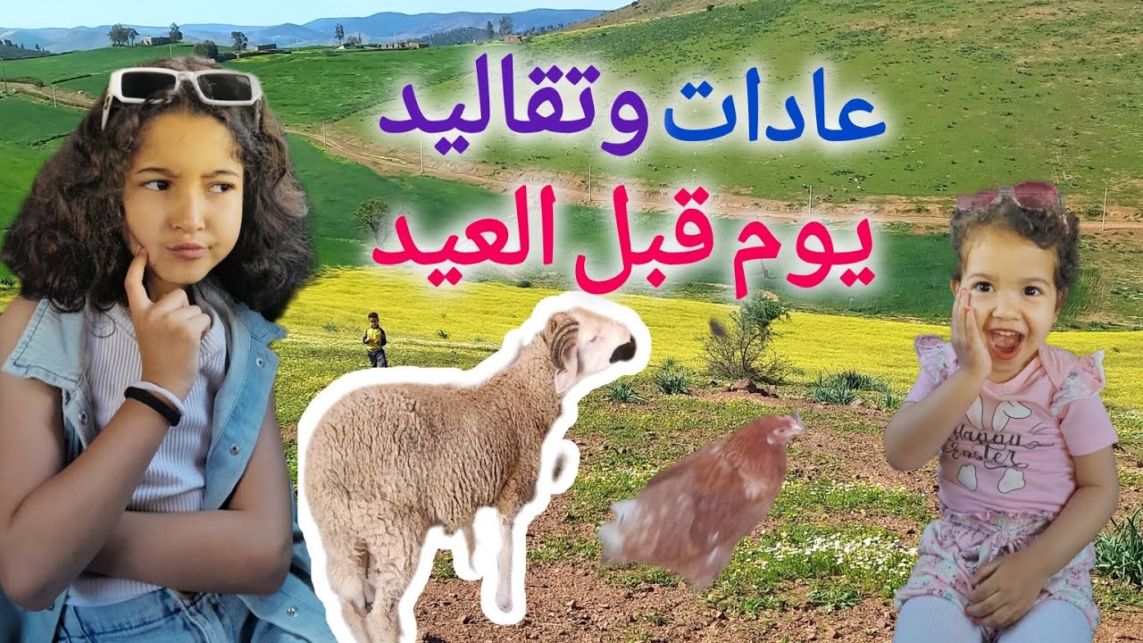 اجواء العيد في العروبية🐏درنا عادات عيد الاضحى🎊رنا دارت لحنة لوجها😂