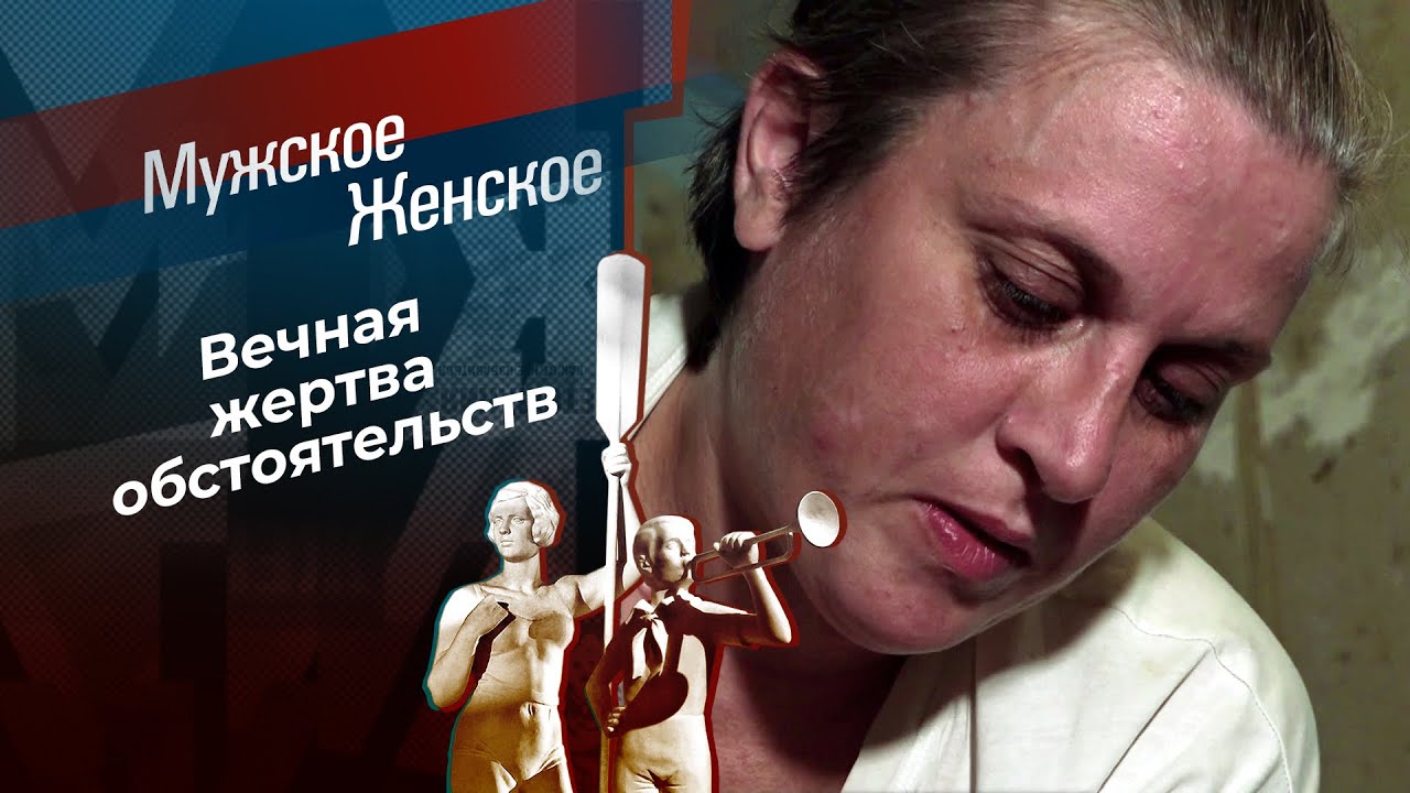 Непутевая. Мужское / Женское. 07.11.2025