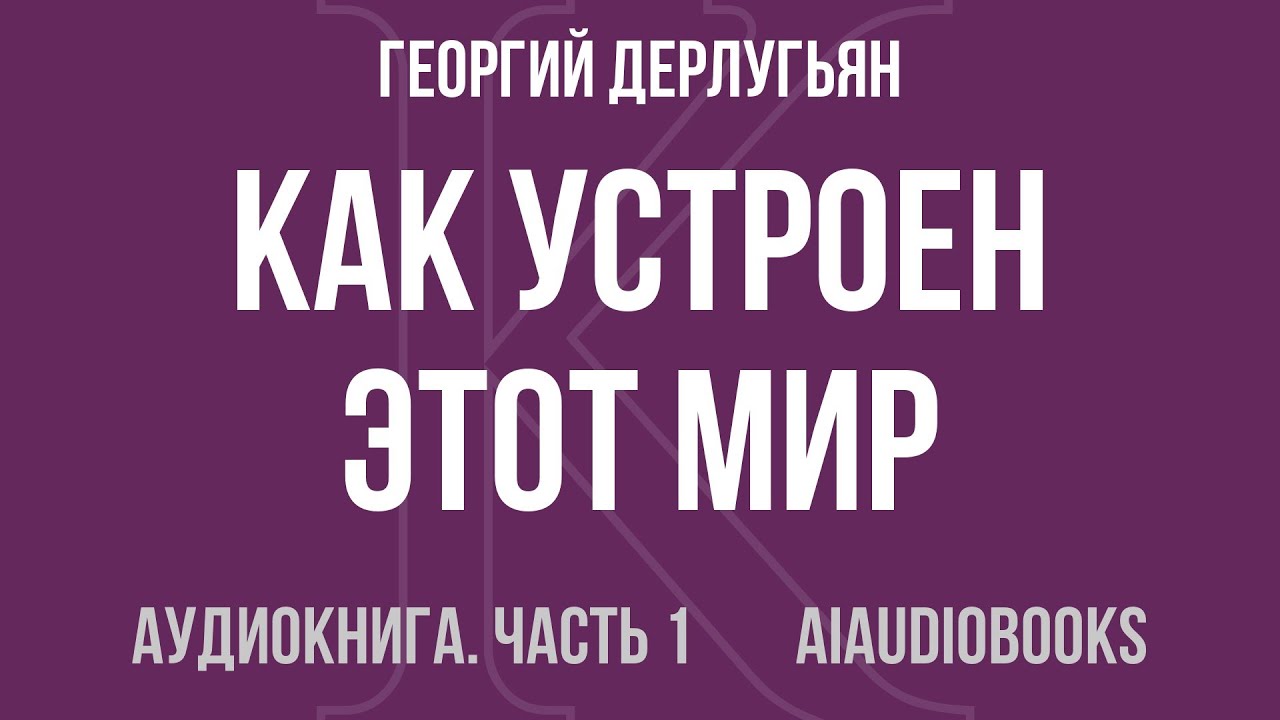 Георгий Дерлугьян - Как устроен этот мир. Наброски на макросоциологические... — Часть 1 | Аудиокнига