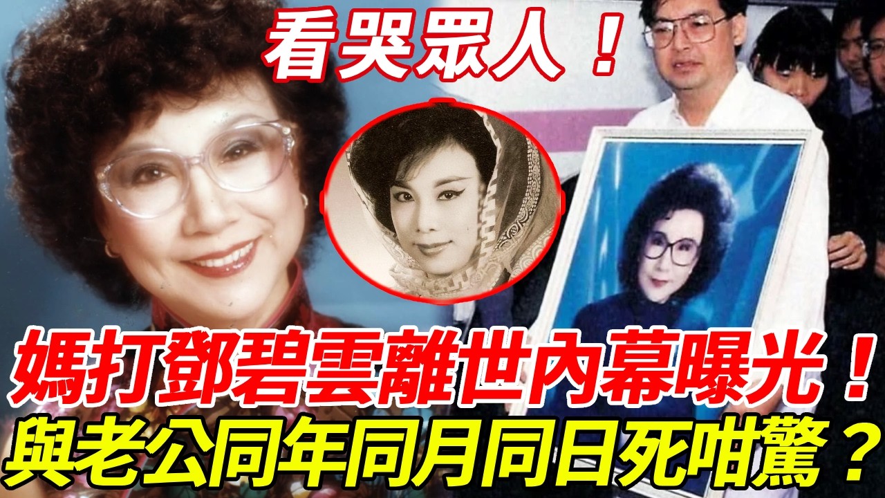 66歲就走！媽打鄧碧雲離世內幕曝光！與老公同年同月同日死咁驚！瞞30年死因另有隱情，丈夫真面目終於瞞不住，現臨終前生活曝光看哭眾人！#鄧碧雲 #粵劇名伶 #HK娛樂台