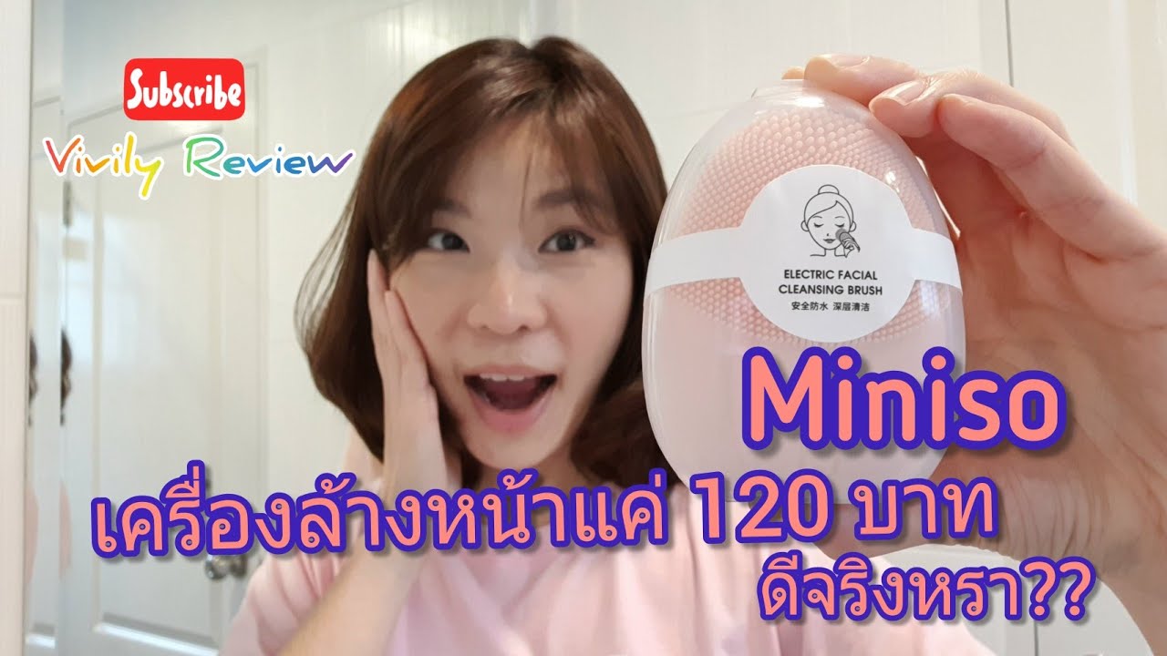 Vivily Review : รีวิวเครื่องล้างหน้า Miniso หน้าพังหรือปัง ที่แน่ๆล้างหน้าสดๆ ทนดูหน่อยนะ