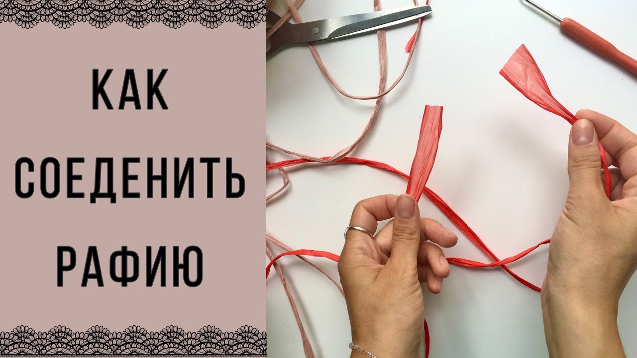 Как соеденить рафию. Простой способ