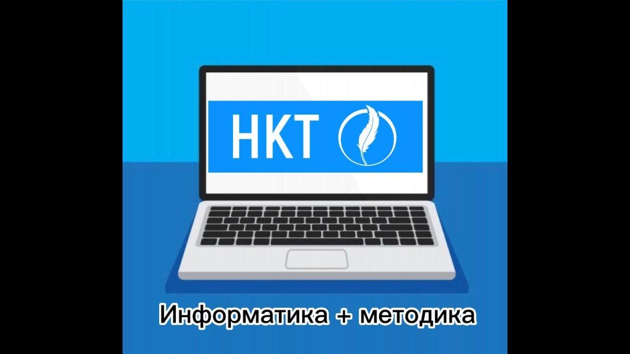 НКТ / ИНФОРМАТИКА + МЕТОДИКА / КВАЛ ТЕСТ / НҰСҚАЛАР