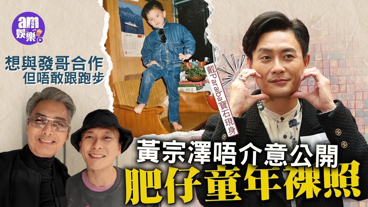 黃宗澤唔介意公開肥仔童年裸照想與發哥合作但唔敢跟跑步｜戴Paraiba寶石現身：襯吓衫啫