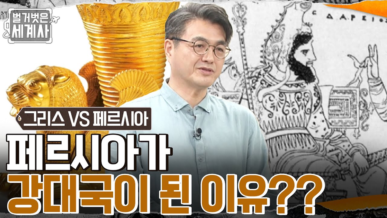 수많은 영토를 정복한 '다레이오스 1세'가 닦은 길이 2700km?? 페르시아가 강대국이 된 이유는? #벌거벗은세계사 EP.51 | tvN 220614 방송