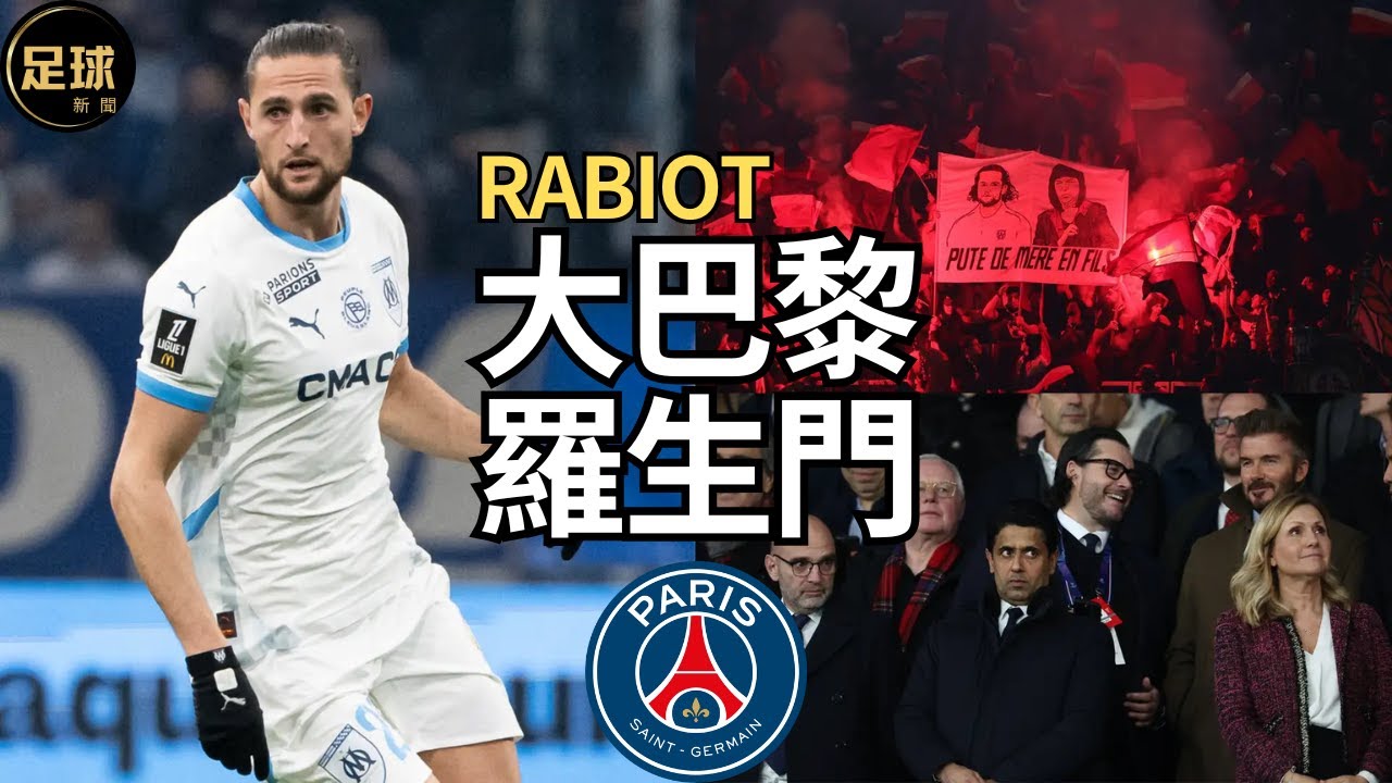 大巴黎 羅生門 Rabiot和他的媽媽 Demb&eacute;l&eacute;法甲殺神(足球新聞250320第87期 深度)