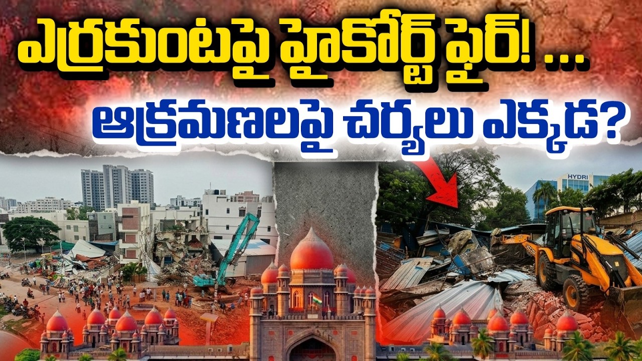 Hyderabad Lake Encroachments Exposed | High Court Fires Questions Over Errakunta Lake Land Grab