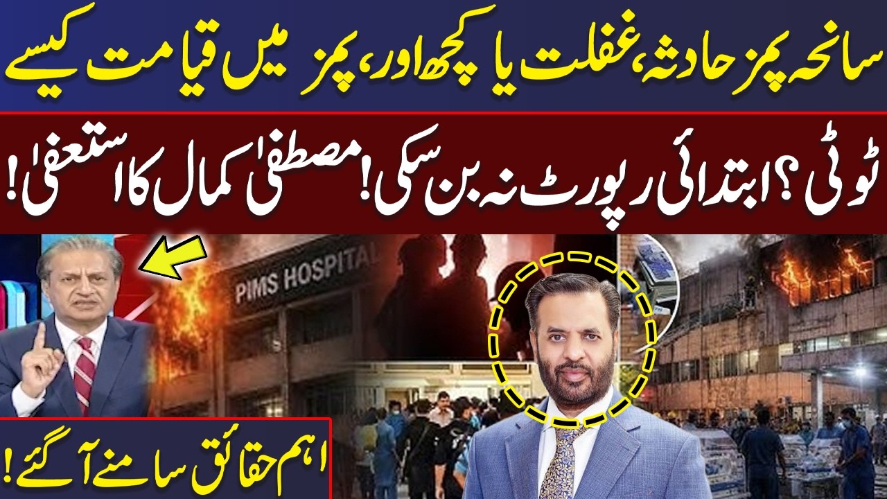 PIMS Hospital Tragedy | Mustafa Kamal&rsquo;s Resignation? | Big Shock for Shehbaz Govt | Mere Sawal
