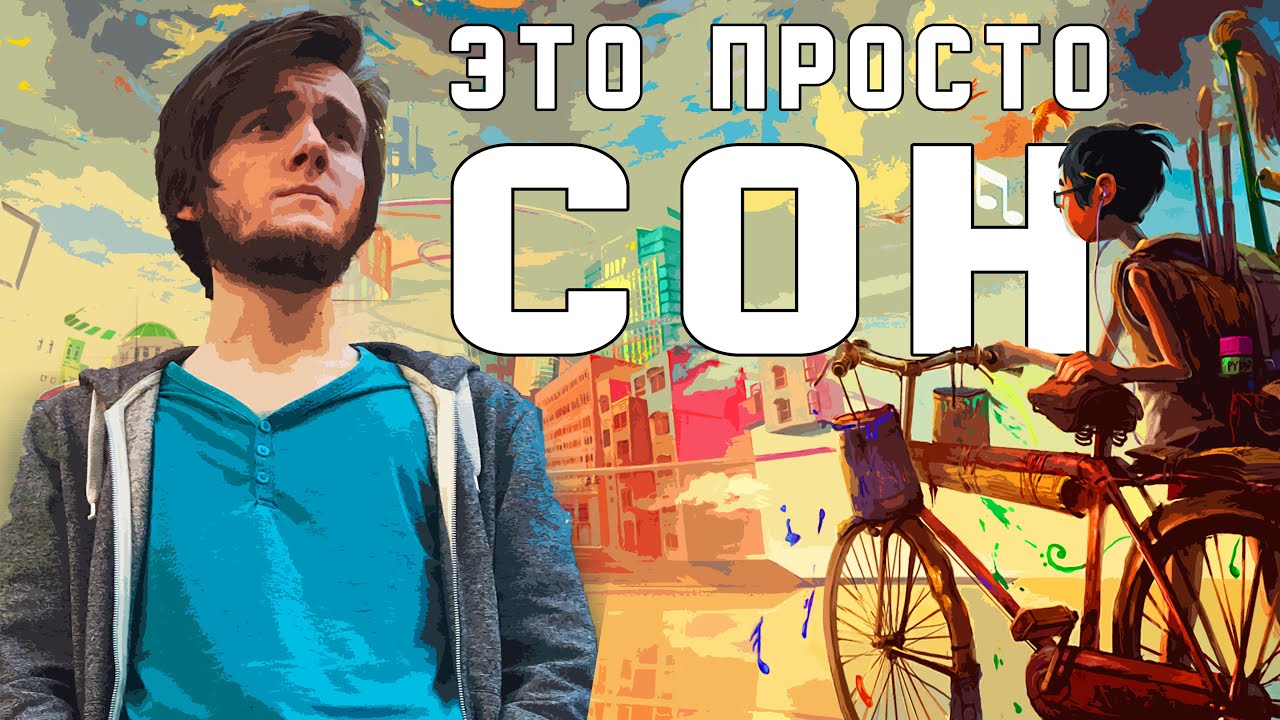 КАК УСТРОЕНО СНОВИДЕНИЕ. КАК ОСОЗНАТЬ СЕБЯ ВО СНЕ. ЧАСТЬ 2