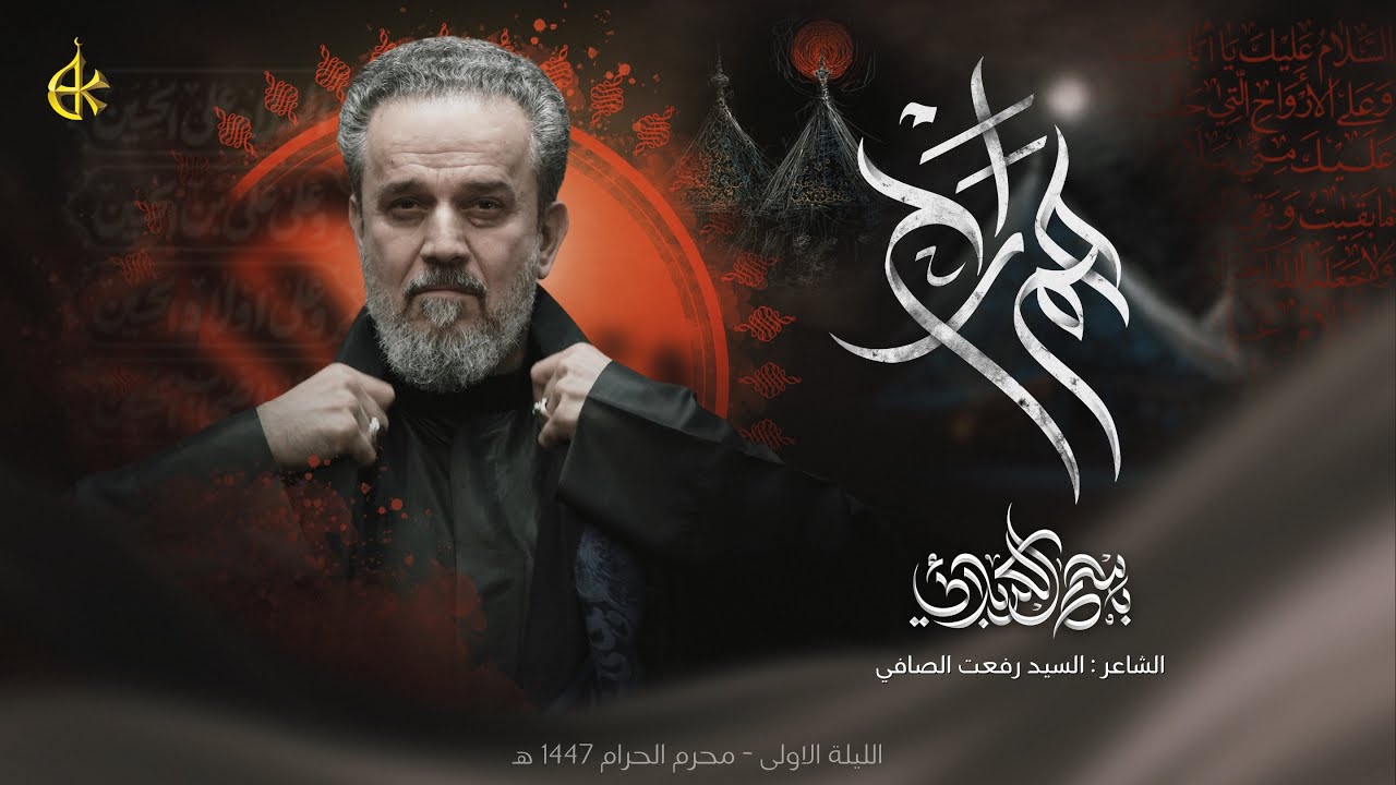 هم راح | الحاج باسم الكربلائي