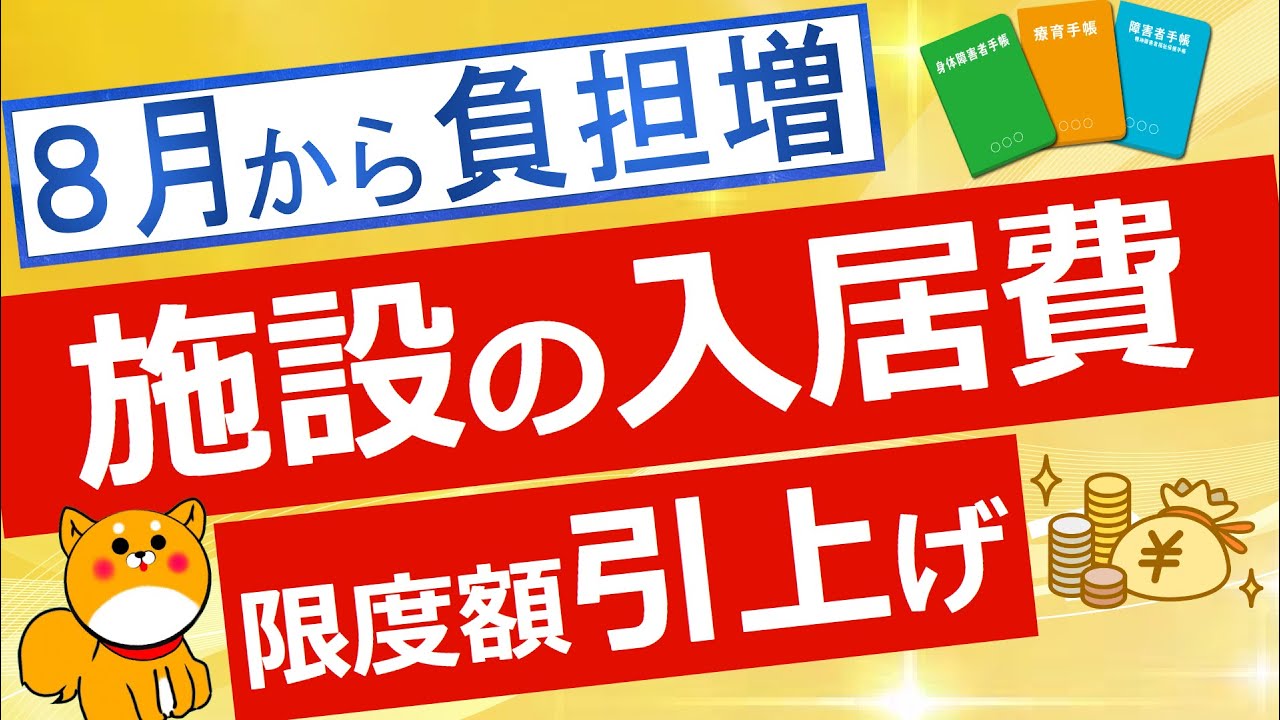 【介護費】介護施設の食費と居住費の自己負担限度額が引き上げ