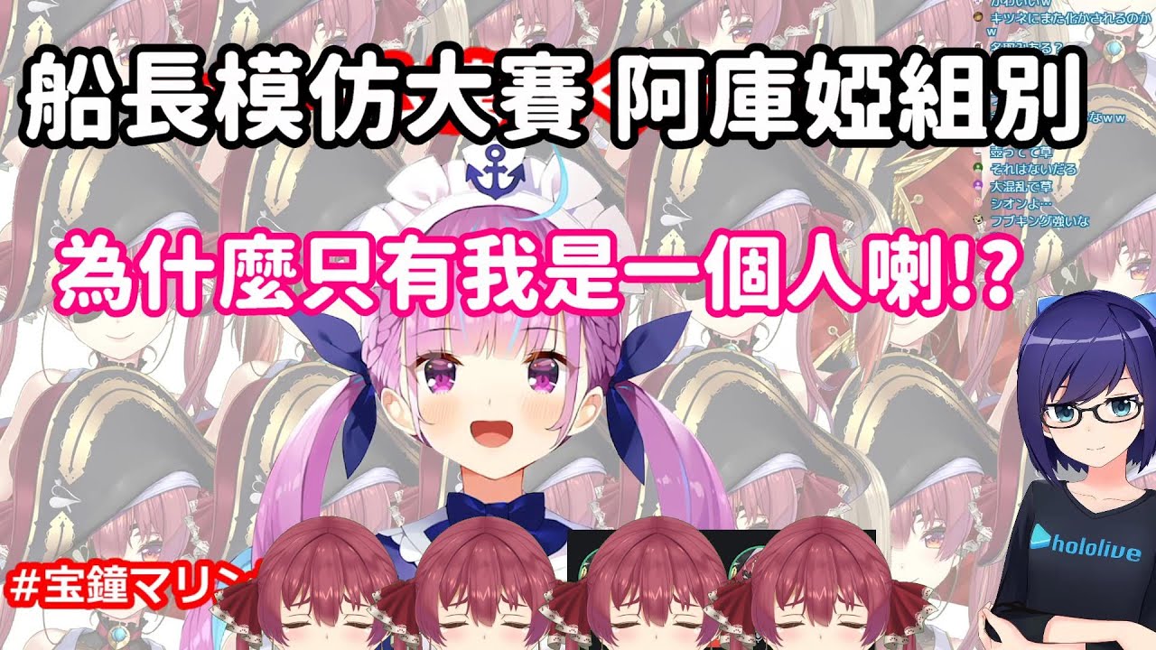 【vtuber中翻精華】寶鐘瑪琳模仿大賽 只有洋蔥受傷的世界完成了 (阿庫婭組)【寶鐘瑪琳+天音彼方+白上吹雪+名取纱那+A醬+湊阿庫婭】