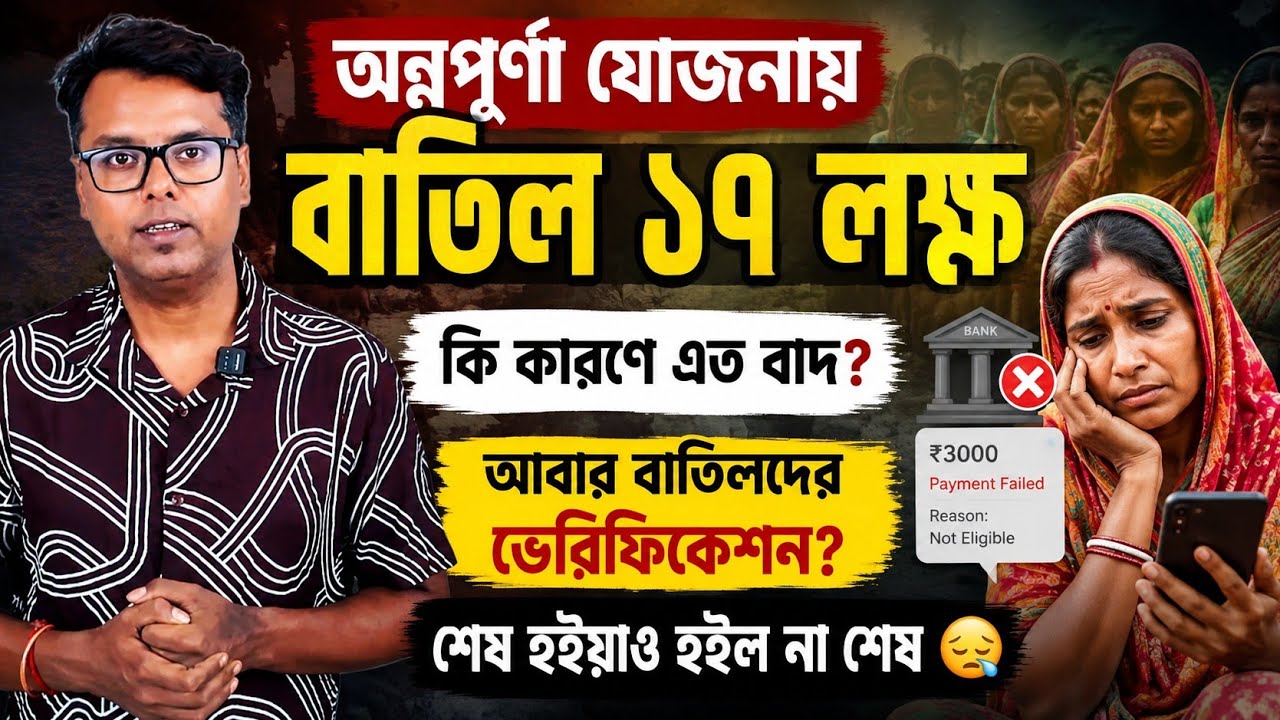 অন্নপূর্ণা যোজনা ১৭ লক্ষ বাদ: Annapurna Bhandar August Payment:Annapurna Yojana Payment Status Check