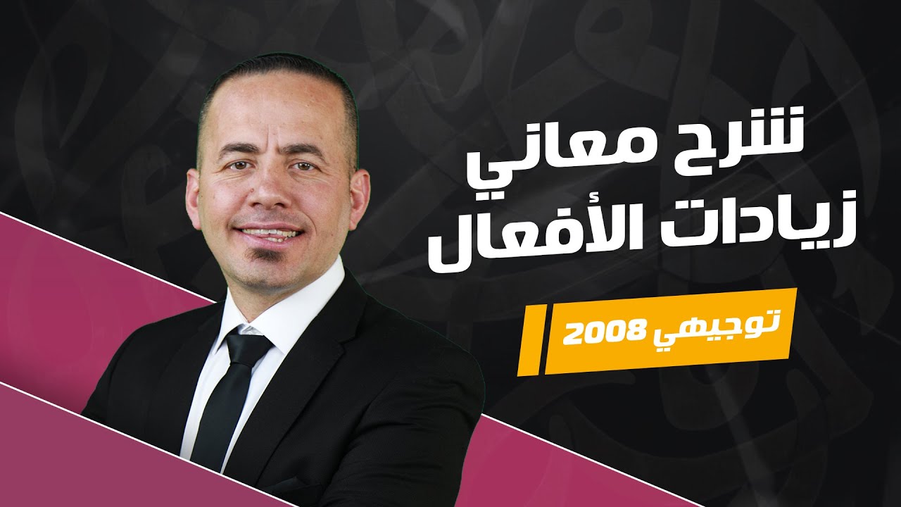 شرح قاعدة زيادة الافعال - مادة اللغة العربية متقدم - توجيهي 2008 | الاستاذ معن الدقامسة