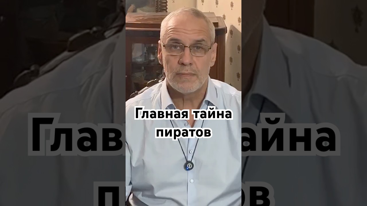 Главная тайна пиратов #история #точносказано #красивосказано #history #скрытые #хочуфакты