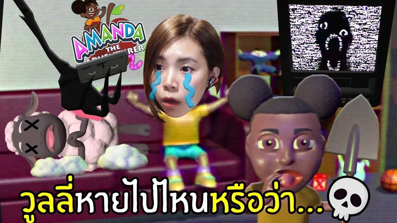 เทปต้องสาป อย่าตายนะWoolyอแมนด้าเธอทำอะไร  | Amanda the Adventurer 2 Demo