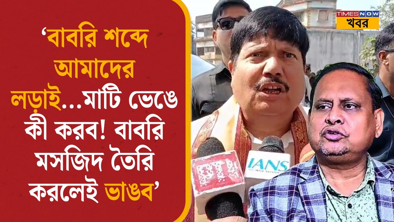 Arjun Singh: ‘বাবরি শব্দে আমাদের লড়াই...মাটি ভেঙে কী করব! বাবরি মসজিদ তৈরি করলেই ভাঙব’| Humayun|