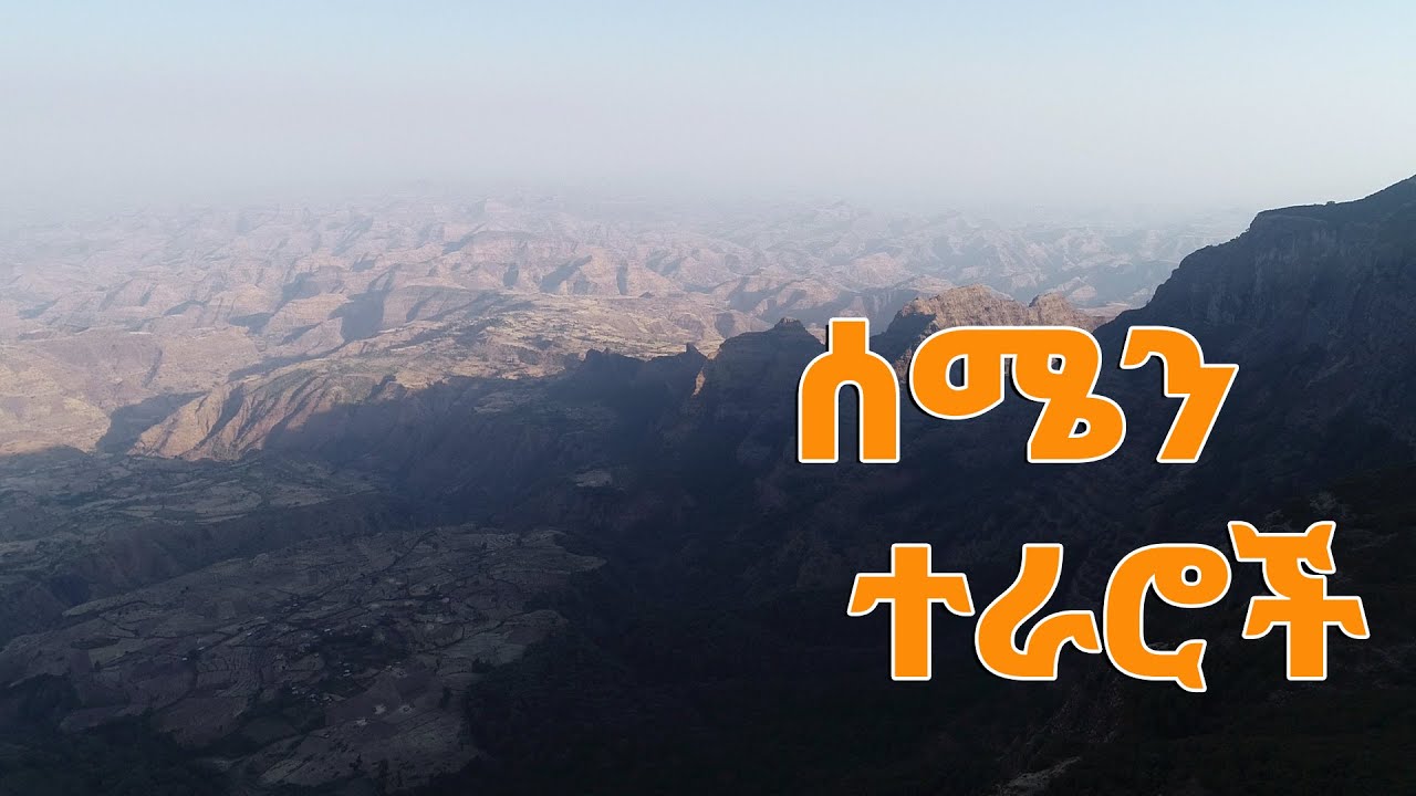 ኢትዮጵያን እንወቅ 
