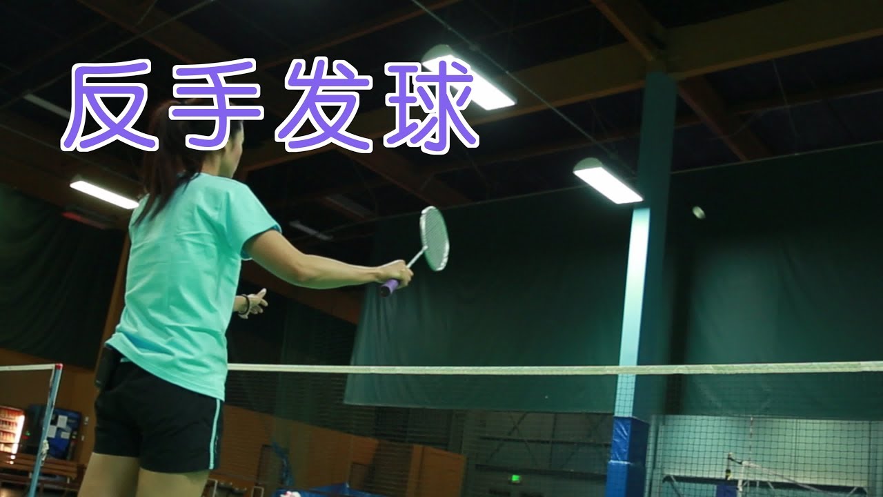 世界冠军教你打羽毛球如何反手发球？|羽毛球技巧Badminton Backhand Serve Technique
