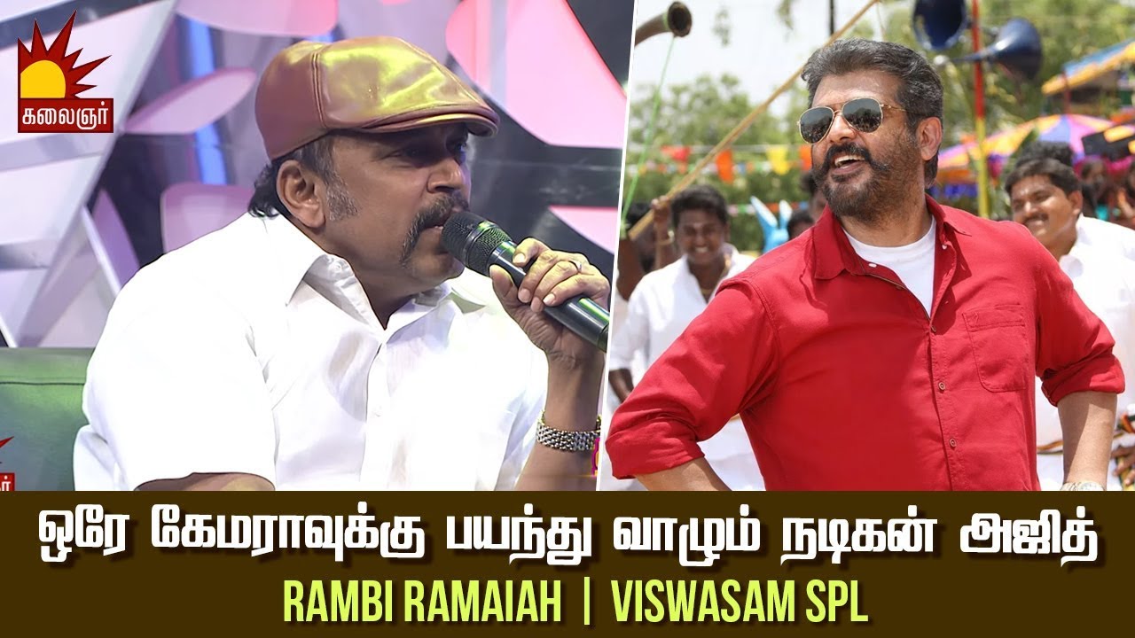 ஒரே camera க்கு பயந்து வாழும் நடிகன் அஜித் : Rambi Ramaiah | Viswasam Spl | Ajith | Siva