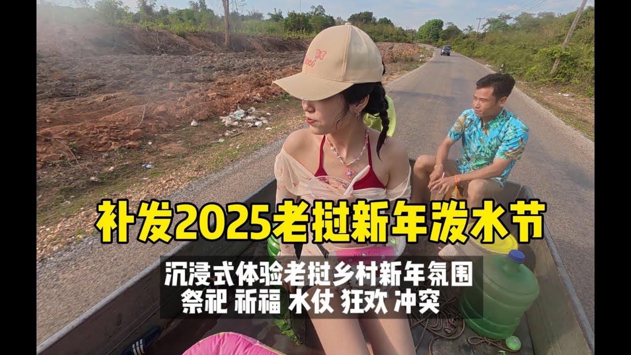 补发2025老挝新年泼水节  沉浸式体验老挝乡村新年氛围  祭祀 祈福 水仗 狂欢 冲突  时长两个多小时