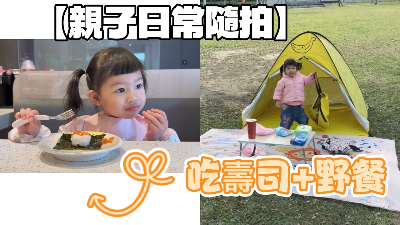 全職媽媽溜小孩日常紀錄｜吃壽司｜公園野餐｜母女平凡快樂日常｜家裡附近有公園真棒