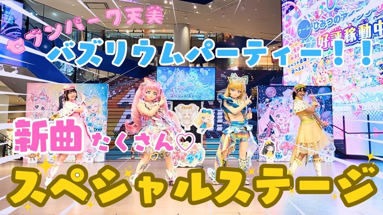 【アイプリ】バズリウムパーティースペシャルステージ♡セブンパーク天美(4月5日)ひみつのアイプリ
