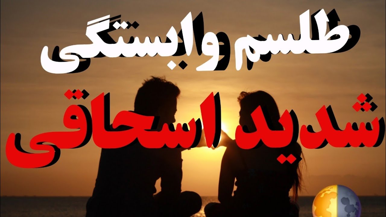 طلسم وابستگی شدید ۱۰۰٪تاضمینی 💞ارتباط آیدی تلگرام hesam66633@آیدی روبیکا hesam66633@
