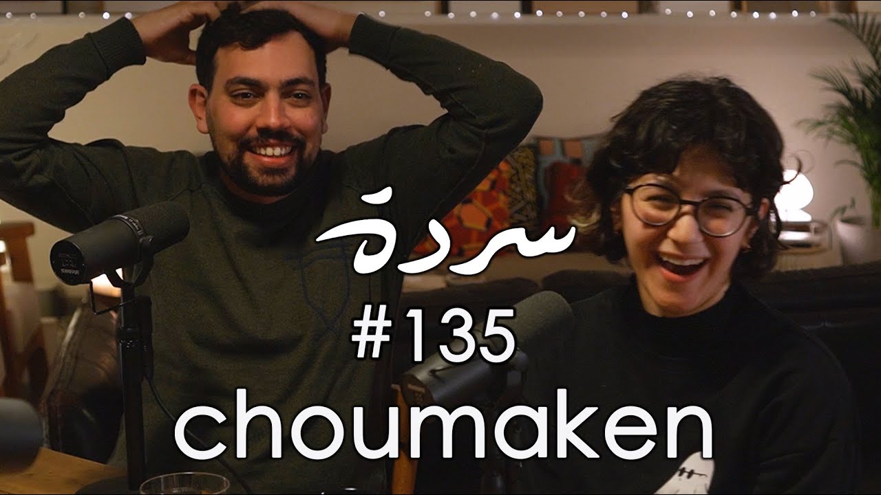 Kifak Jawad? | كيفك جواد؟ - Sarde Chou Maken | Sarde (after dinner) Podcast #135