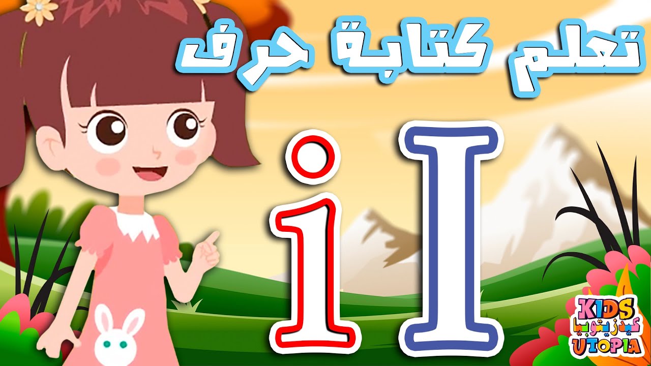 تعلم كتابة الحرف ( i ) وكلمات تبدأ بحرف ( i ) | تعليم الحروف الإنجليزية