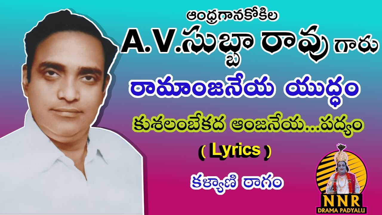కుశలంబేకద ఆంజనేయ (lyrics) || Ramanjaneya Yuddam || A.V.Subbarao || Kalyani Ragam