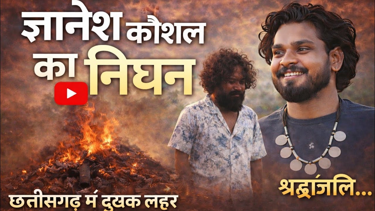 अमलेश नागेश के प्रिय मित्र ज्ञानेश कौशल का निधन 