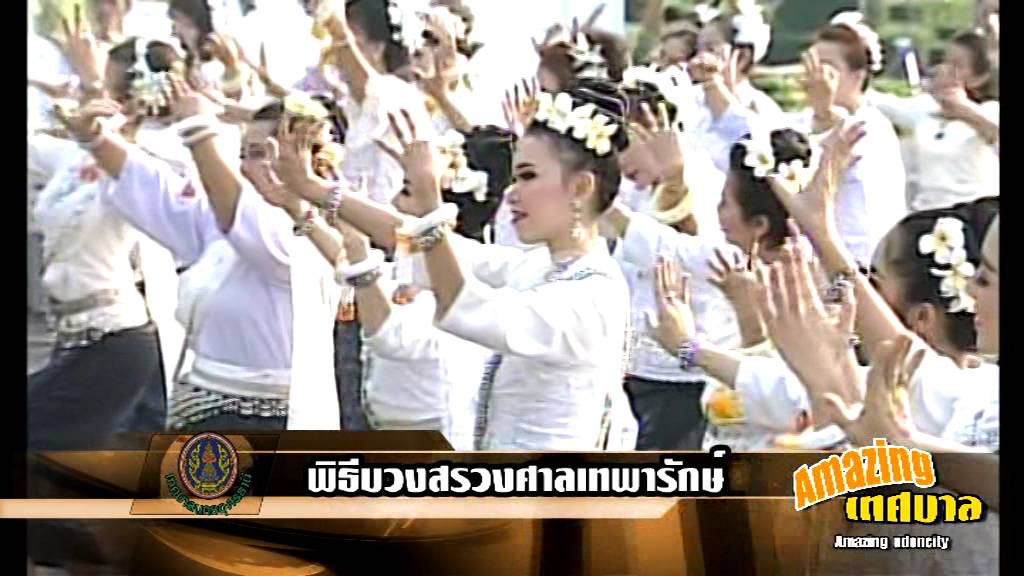 Amazing เทศบาล EP.13 พิธีบวงสรวงศาลเทพารักษ์