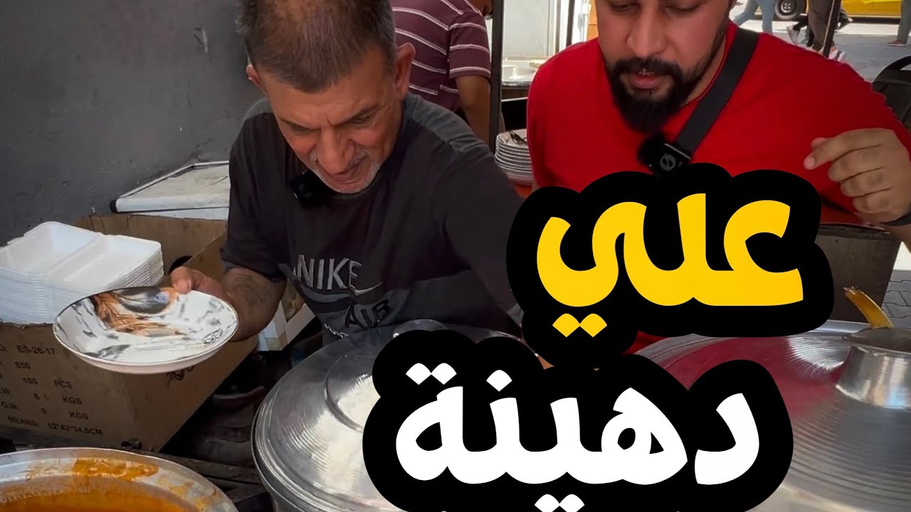 ألخير هواي والقناعة اكثر والنظافة كدامكم ، تجربة اكل الشوارع يم علي دهينة