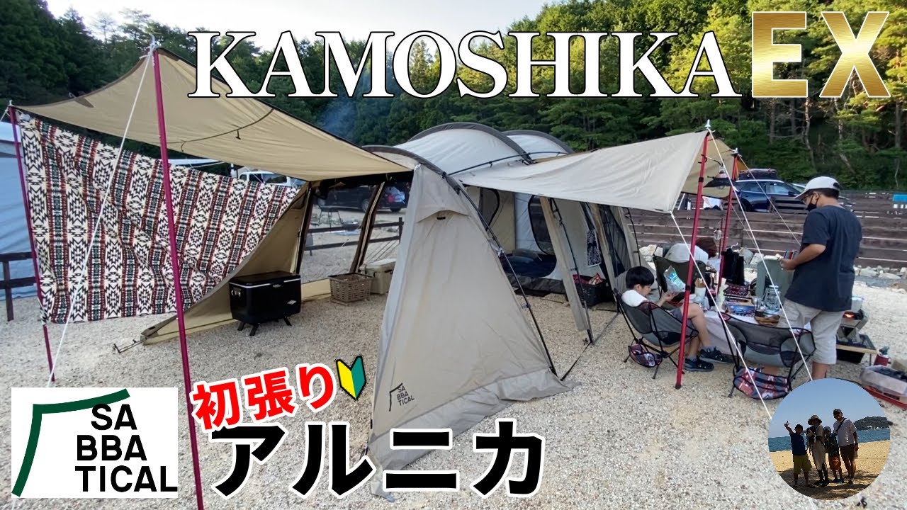 サバティカル アルニカ（SABBATICAL ARNICA）初張り＆初めてのKAMOSHIKA EX（かもしかEX） ｜久々のファミリーキャンプ（設営編）【関西キャンプ場】