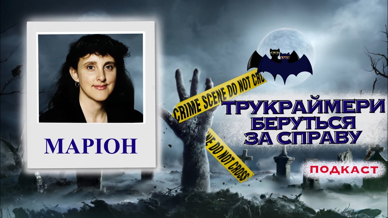 МАРІОН БАРТЕР: В 51 РІК ВОНА МРІЯЛА ПРО КАЗКУ. Тру крайм українською