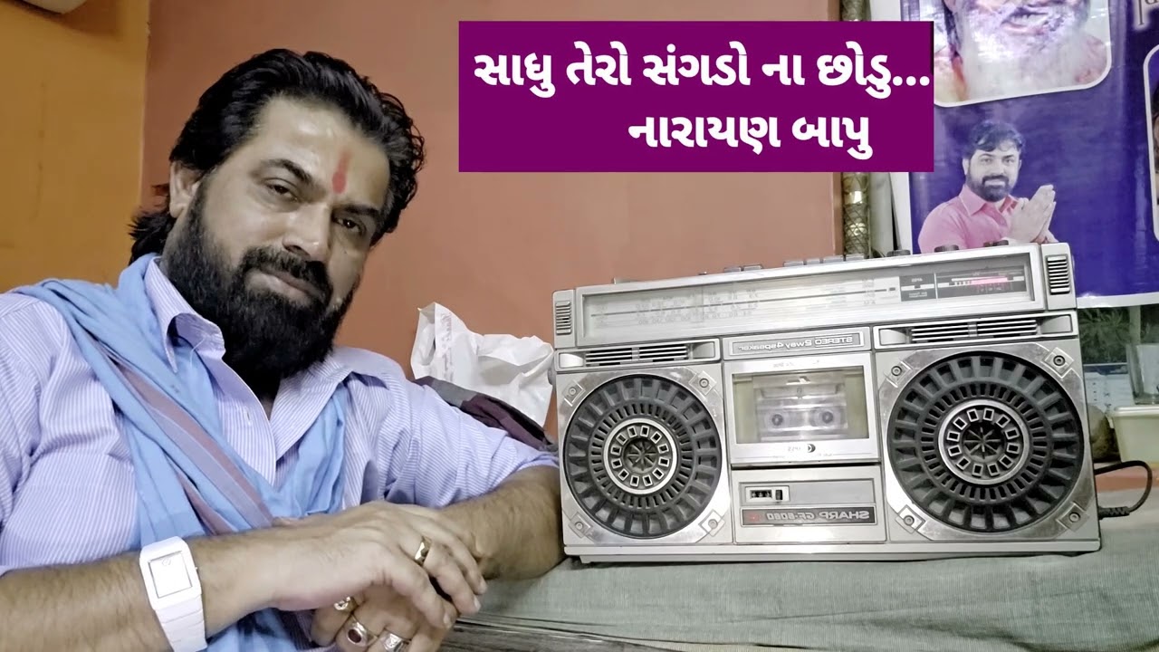 Sadhu Tero Sangdo Na Chhodu || Narayanswami Bapu || Juno Program || Palubhai Gadhavi Bhachau Live