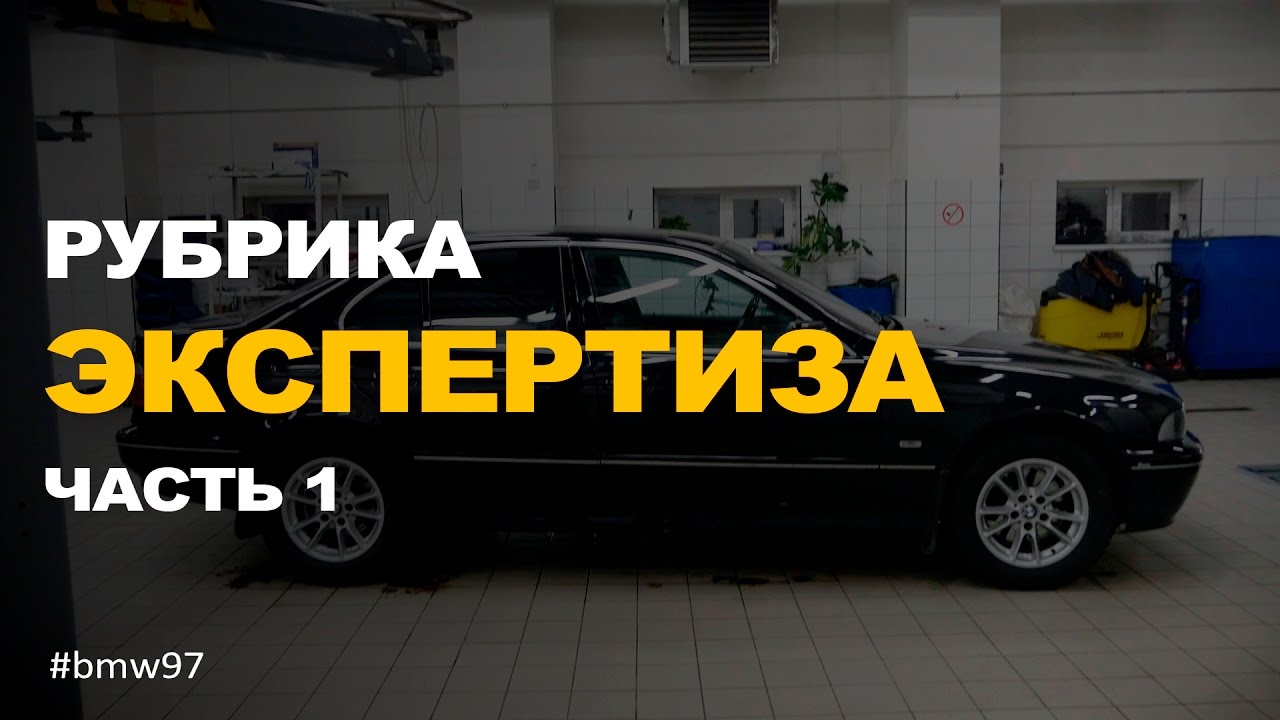 Как выбрать автомобиль с пробегом BMW 5 e39