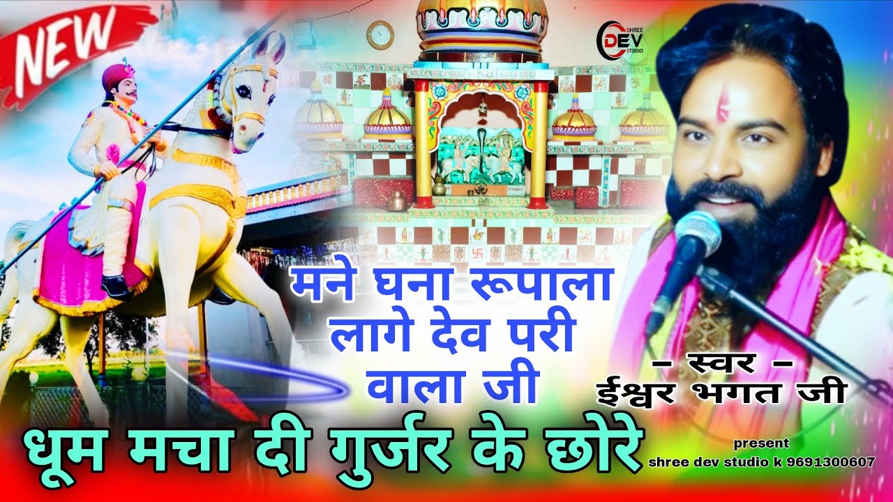 परी देवनारायण भजन ईश्वर भगत जी भजन मने घना रूपाला लागे देव परी वाला | isavar bhagat ji bhajan pari