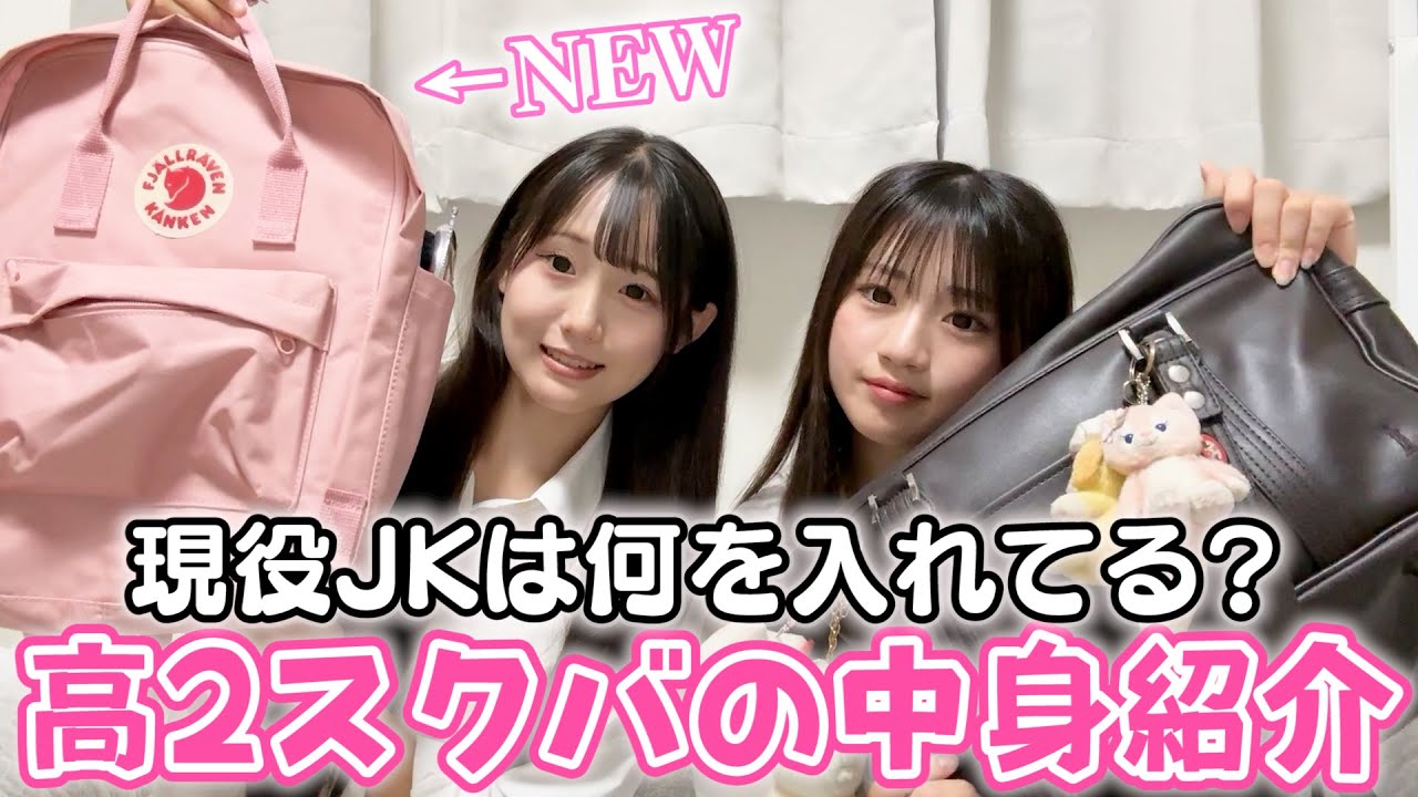 同じ高校に通うかのんとスクバ紹介♪女子力の差出ちゃいました..【what’s in my school bag?】
