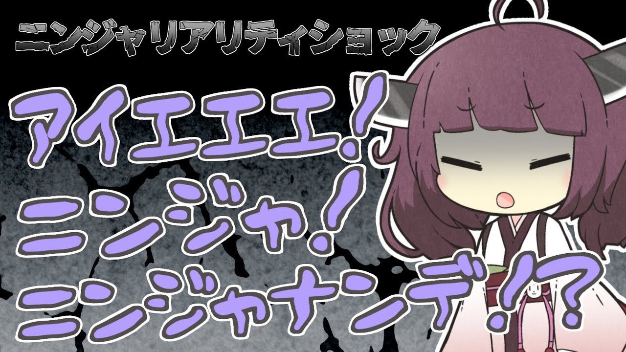【忍殺語】ニンジャリアリティショックとは【ニンジャスレイヤー VOICEROID解説】