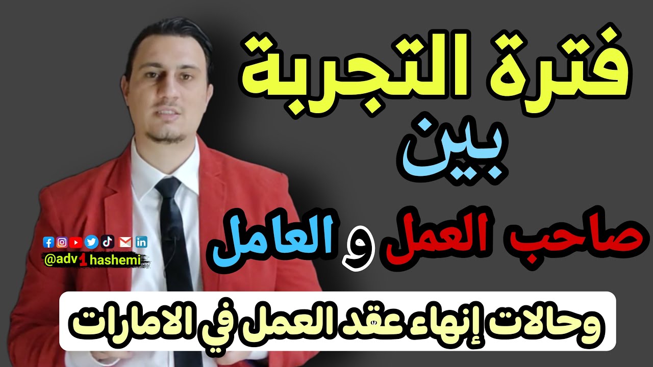 طريقة انهاء العقد خلال فترة التجربة في قانون العمل الاماراتي