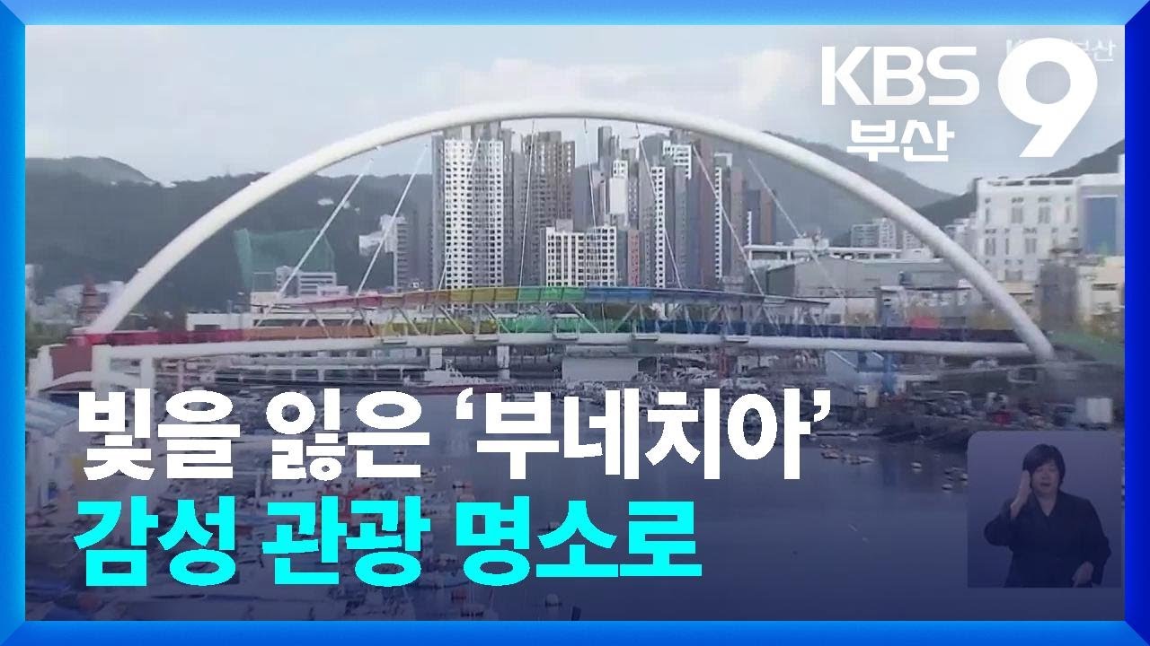 빛을 잃은 ‘부네치아’…감성 관광 명소로 / KBS  2024.11.02.